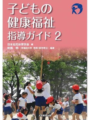 cover image of 子どもの健康福祉指導ガイド 2